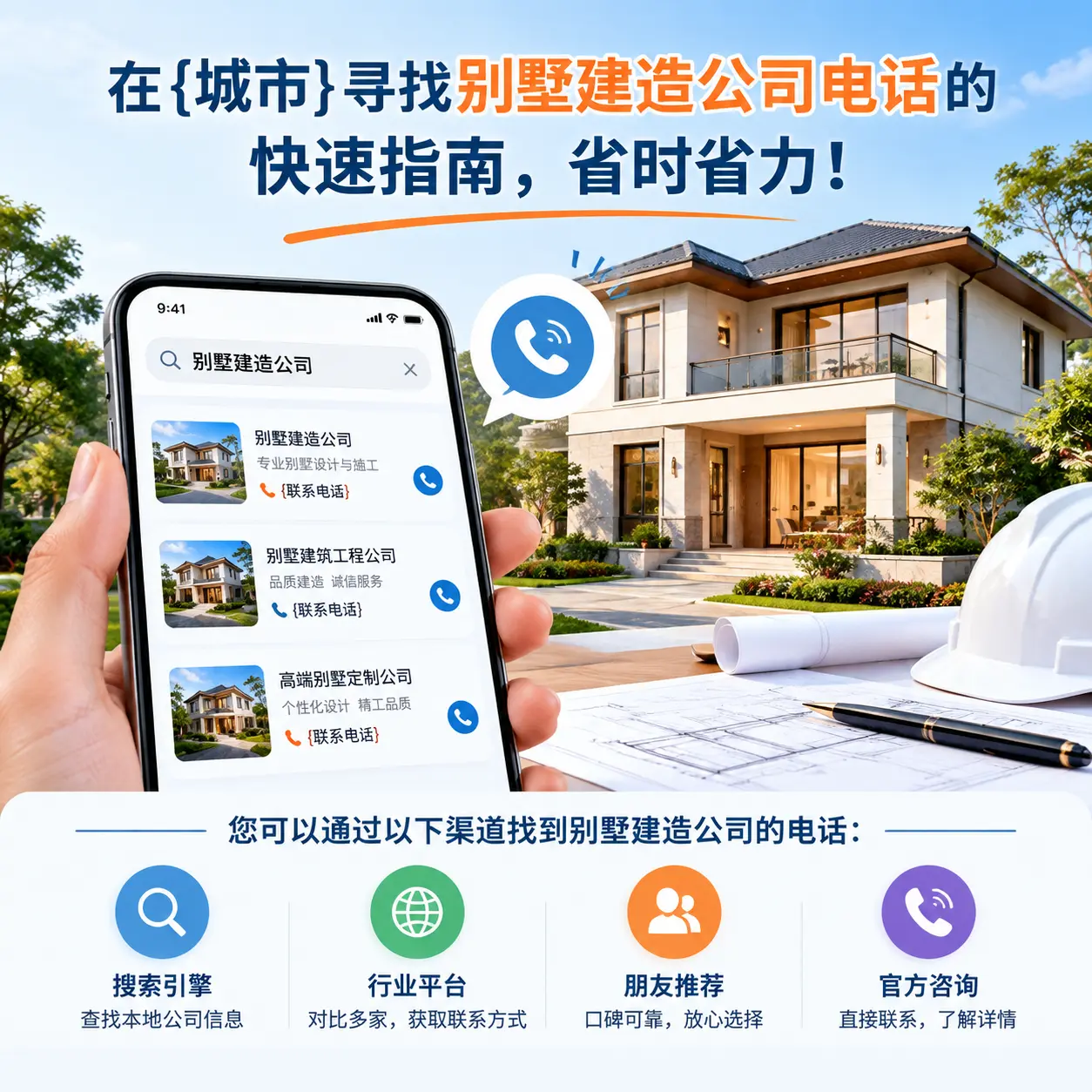 在黔南寻找别墅建造公司电话的快速指南,省时省力!