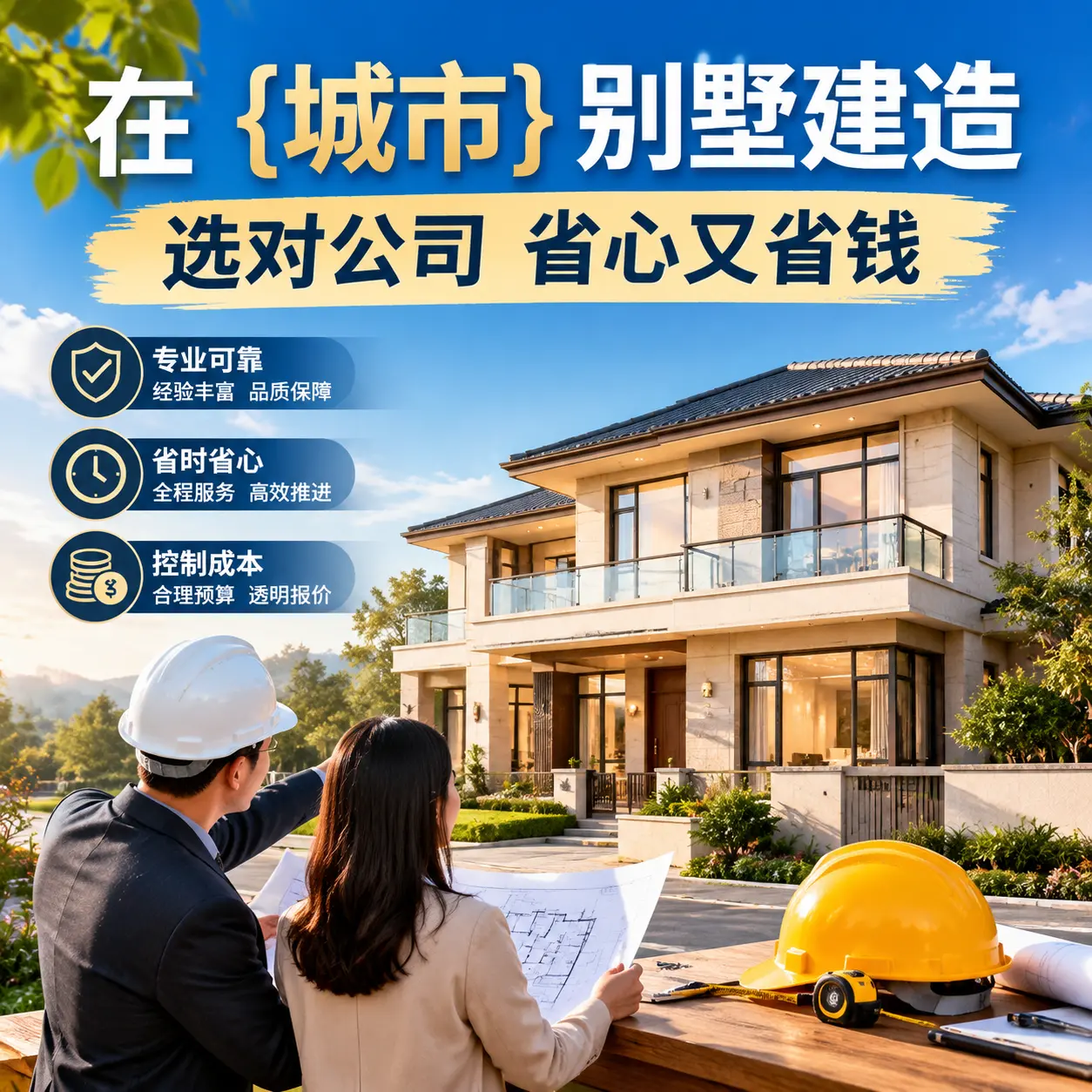 在 黔南 别墅建造，选对公司省心又省钱