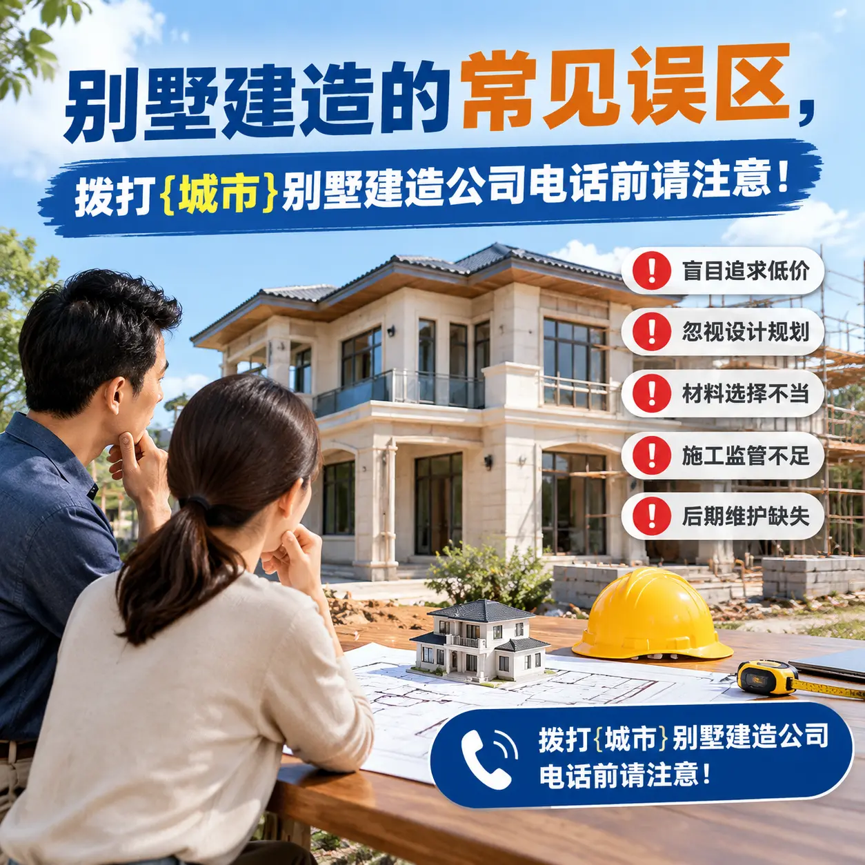 别墅建造的常见误区，拨打黔南别墅建造公司电话前请注意！