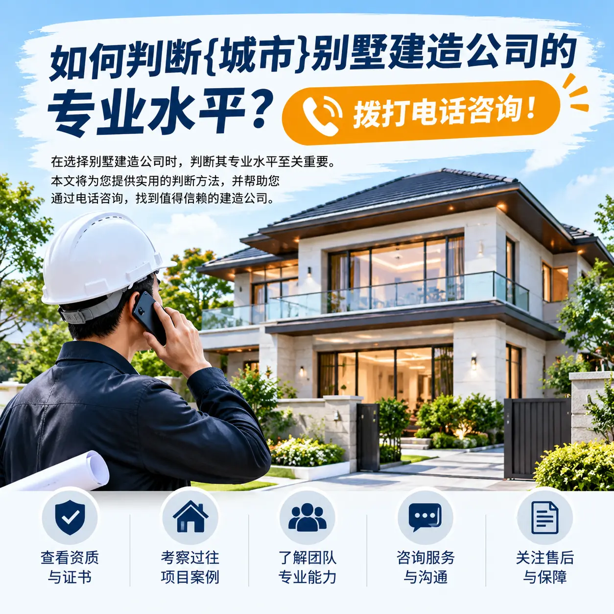 如何判断黔南别墅建造公司的专业水平?拨打电话咨询!